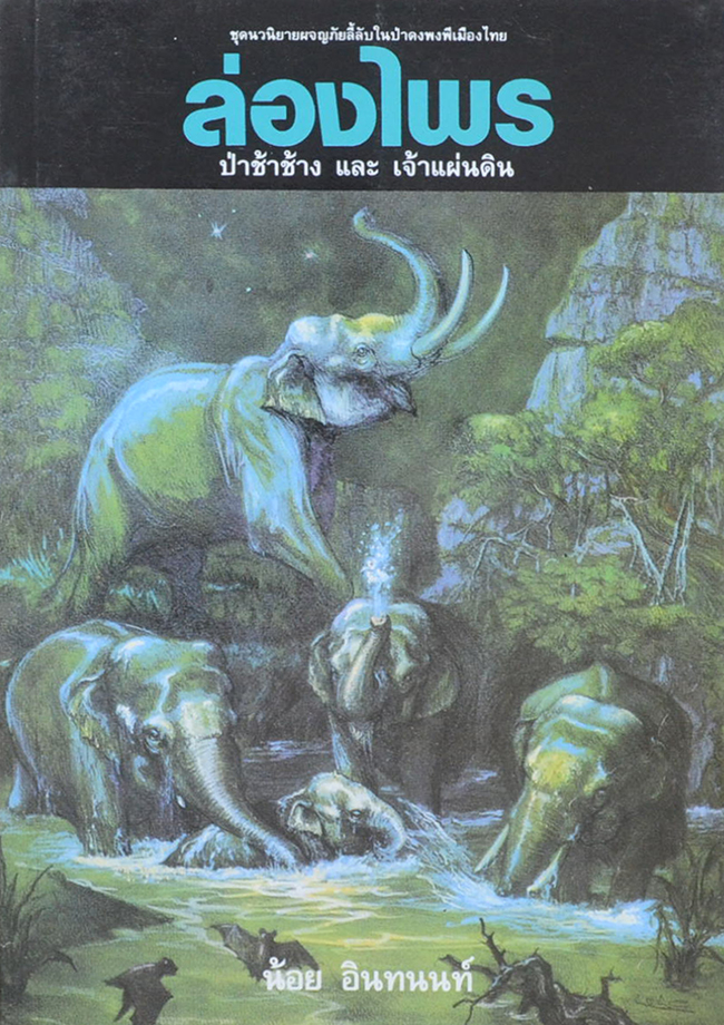 ล่องไพร ตอน ป่าช้าช้าง และ เจ้าแผ่นดิน