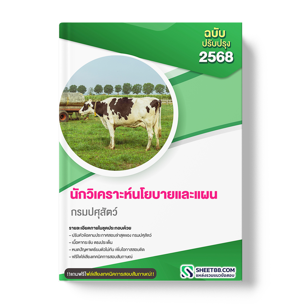 แนวข้อสอบ นักวิเคราะห์นโยบายและแผน กรมปศุสัตว์