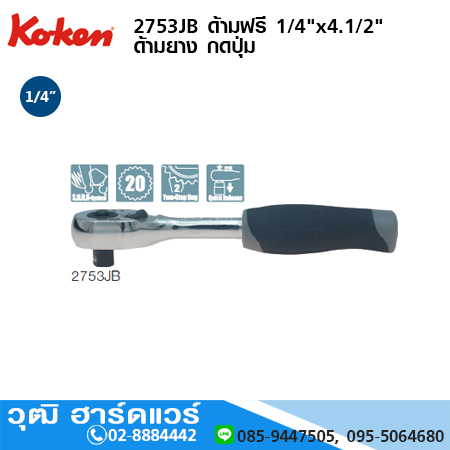 KOKEN 2753JB ด้ามฟรี 1/4"x4.1/2" ด้ามยาง กดปุ่ม