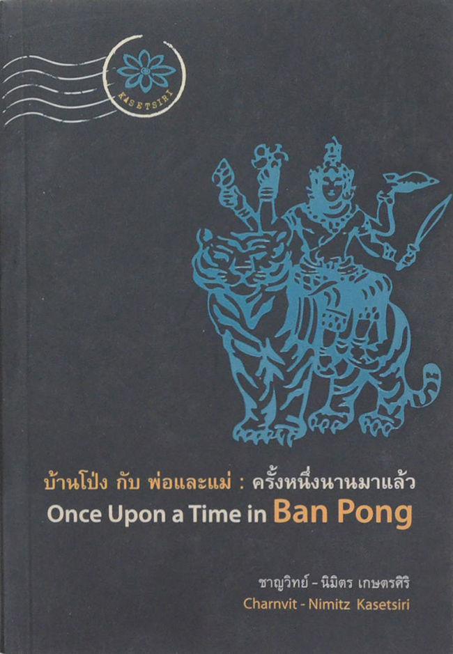 บ้านโป่ง กับ พ่อและแม่: ครั้งหนึ่งนานมาแล้ว