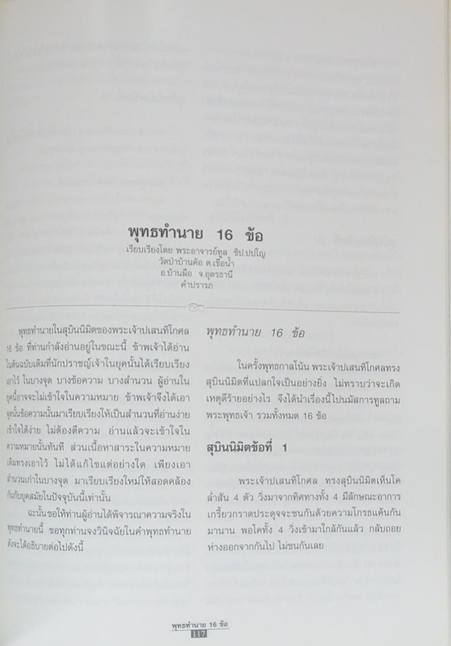 ประไพ อมาตยกุล (พุทธทำนาย 16 ข้อ)
