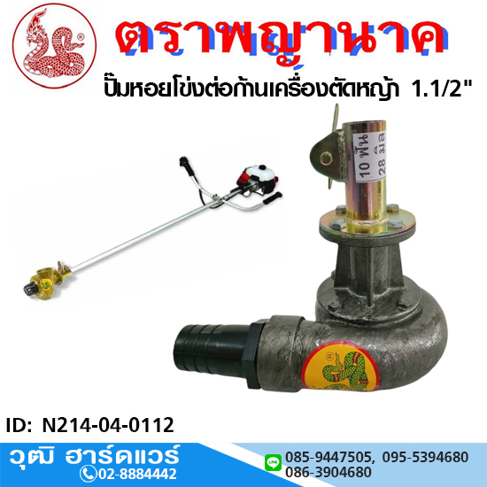 ตราพญานาค ปั๊มหอยโข่งต่อก้านเครื่องตัดหญ้า 1.1/2"