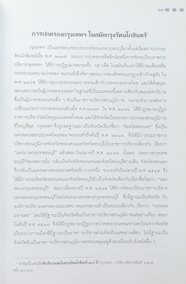 ศาสตราจารย์ ดร.ประยูร กาญจนดุล (การปกครองกรุงเทพฯในสมัยกรุงรัตนโกสินทร์)