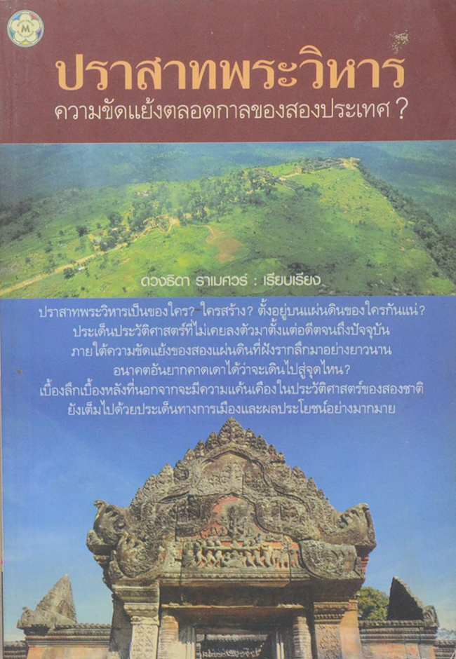 ปราสาทพระวิหาร ความคัดแย้งตลอดกาลของสองประเทศ?