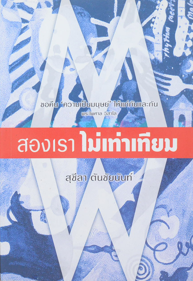 สองเราไม่เท่าเทียม