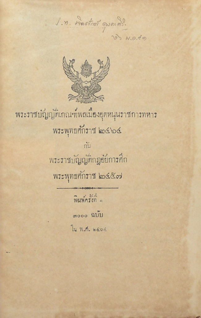 พระราชบัญญัติเกณฑ์พลเมืองอุดหนุนราชการทหารพระพุทธศักราช 2464