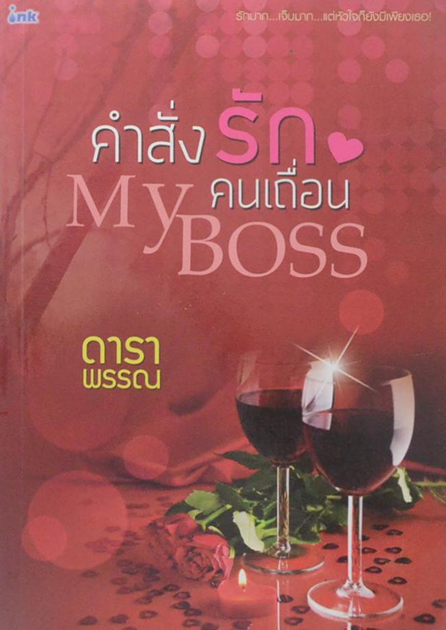 My Boss คำสั่งรักคนเถื่อน