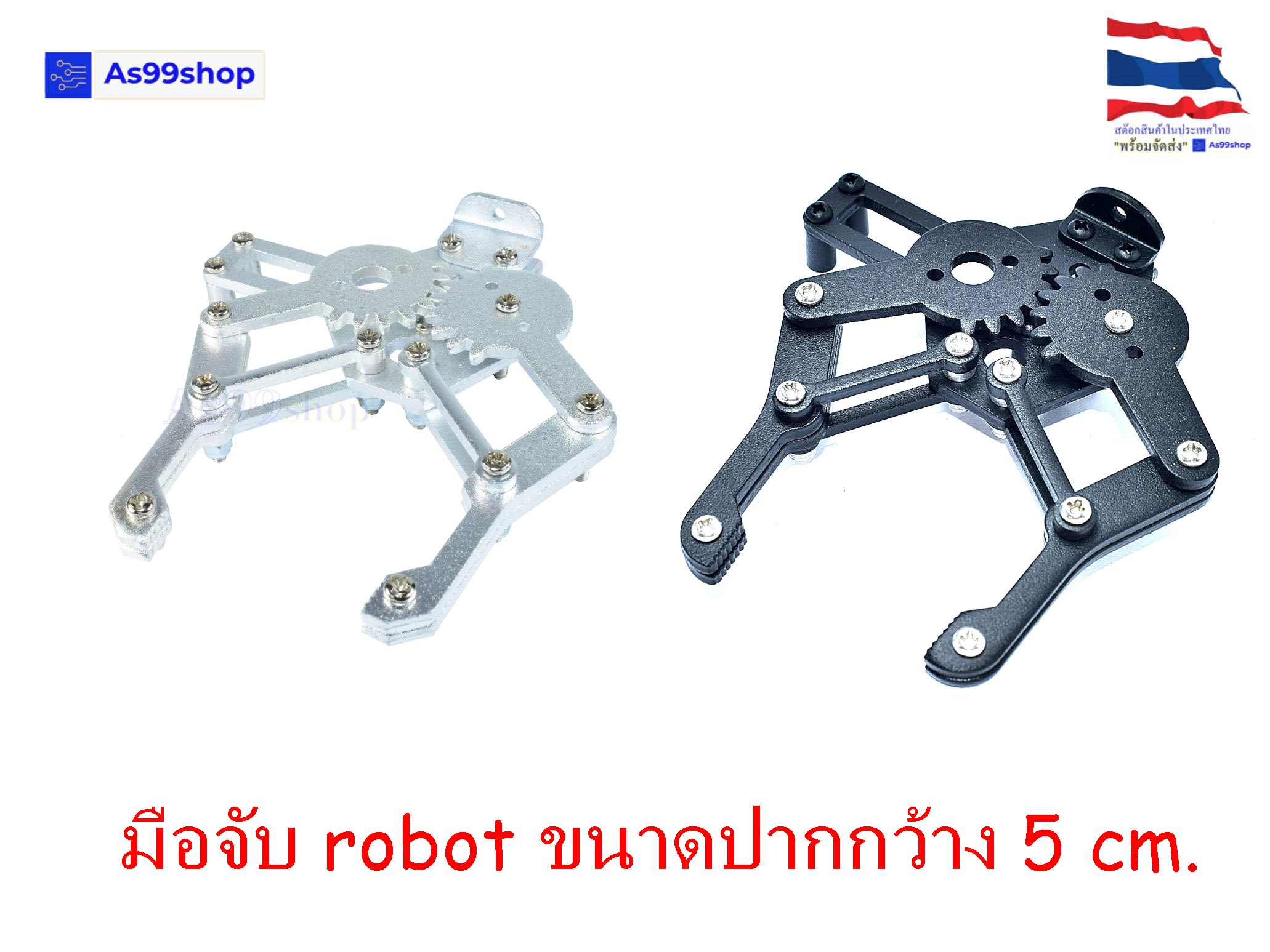 ชุดมือจับ Gripper Robot Arm ขนาดปากกว้าง 5 cm.( สีเงิน ,สีดำ)