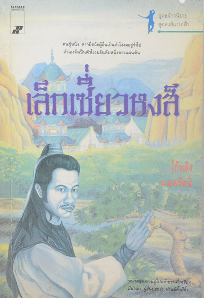 เล็กเซี่ยวหงส์ (จบในตอน)