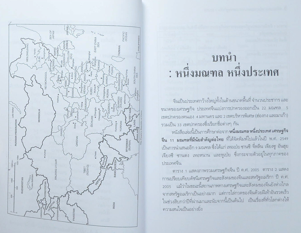 หนึ่งมณฑล หนึ่งประเทศ ภาพรวมเศรษฐกิจจีน อีก 9 มณฑล (ขายตามสภาพ)