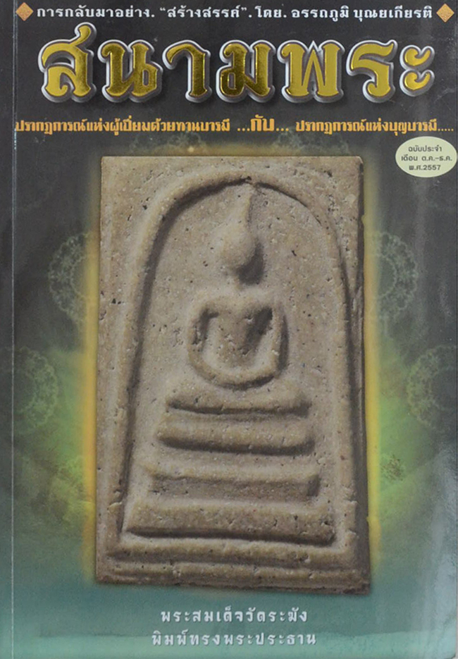 สนามพระ ตุลาคม-ธันวาคม 2557