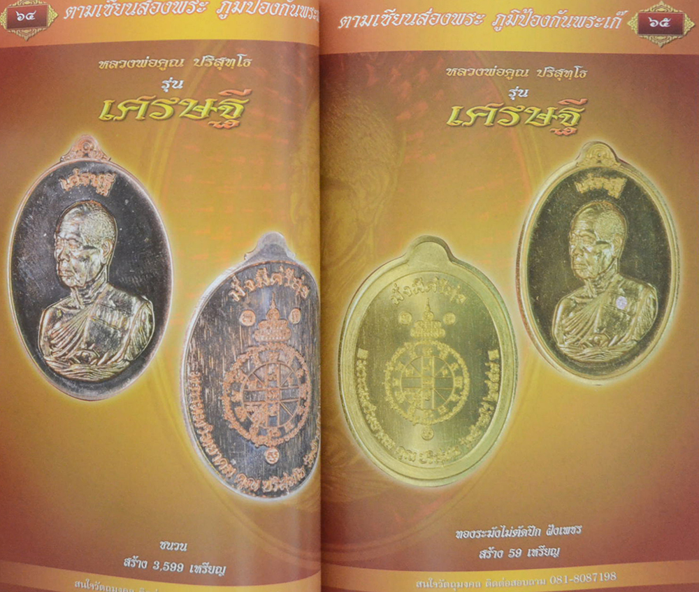 สุดยอดวัตถุมงคลท้าวเวสสุวรรณ หลวงปู่เก่ง ธนวโร