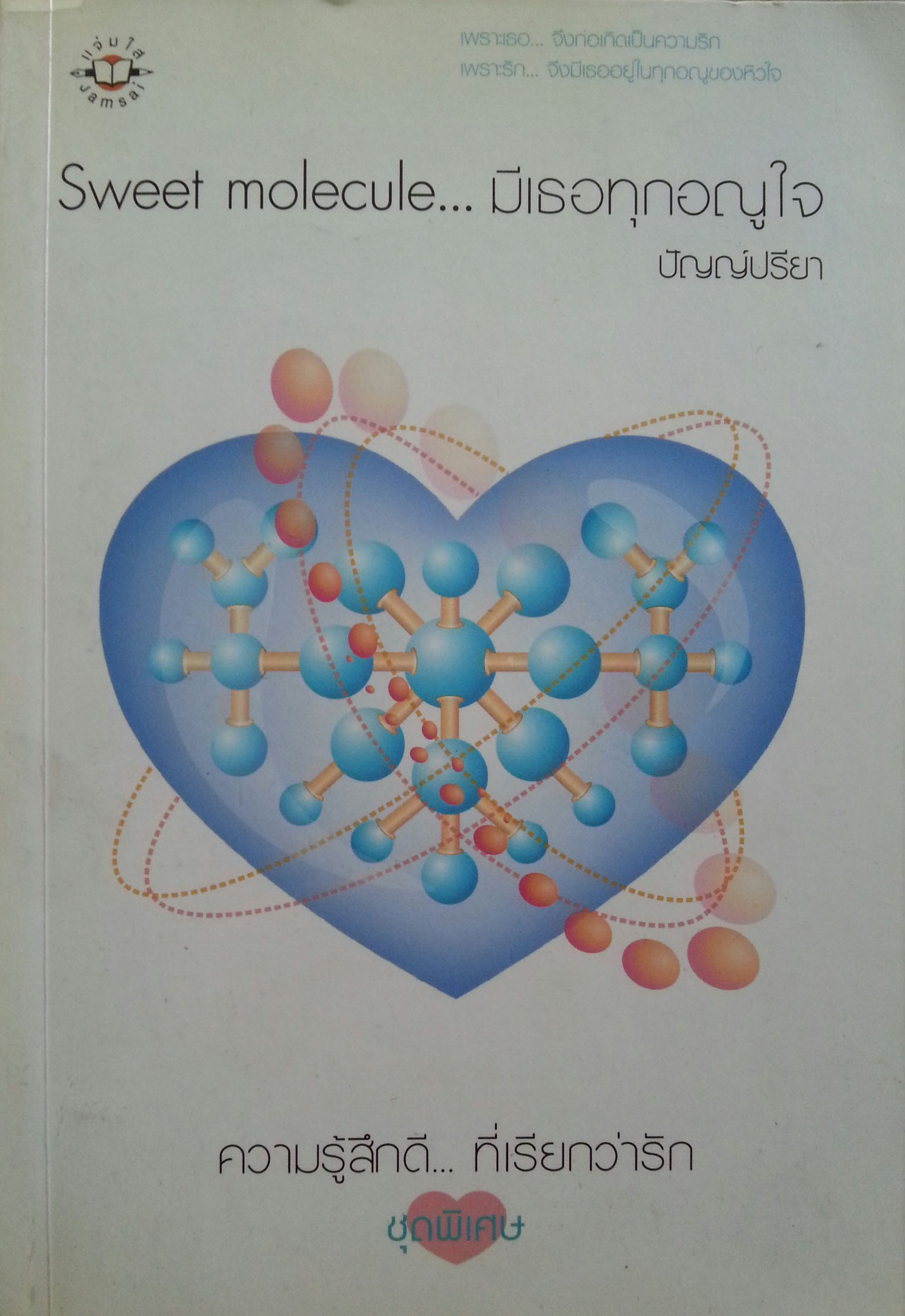 Sweet molecule... มีเธอทุกอณูใจ
