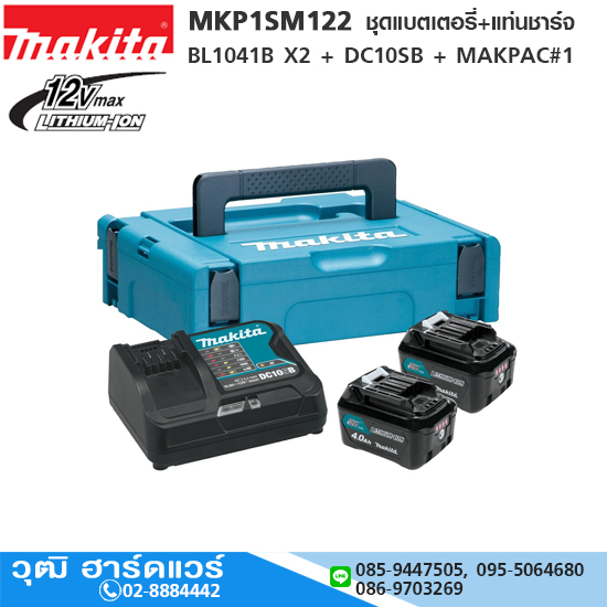 MAKITA MKP1SM122 ชุดแบตเตอรี่+แท่นชาร์จ BL1041B X2 + DC10SB + MAKPAC#1