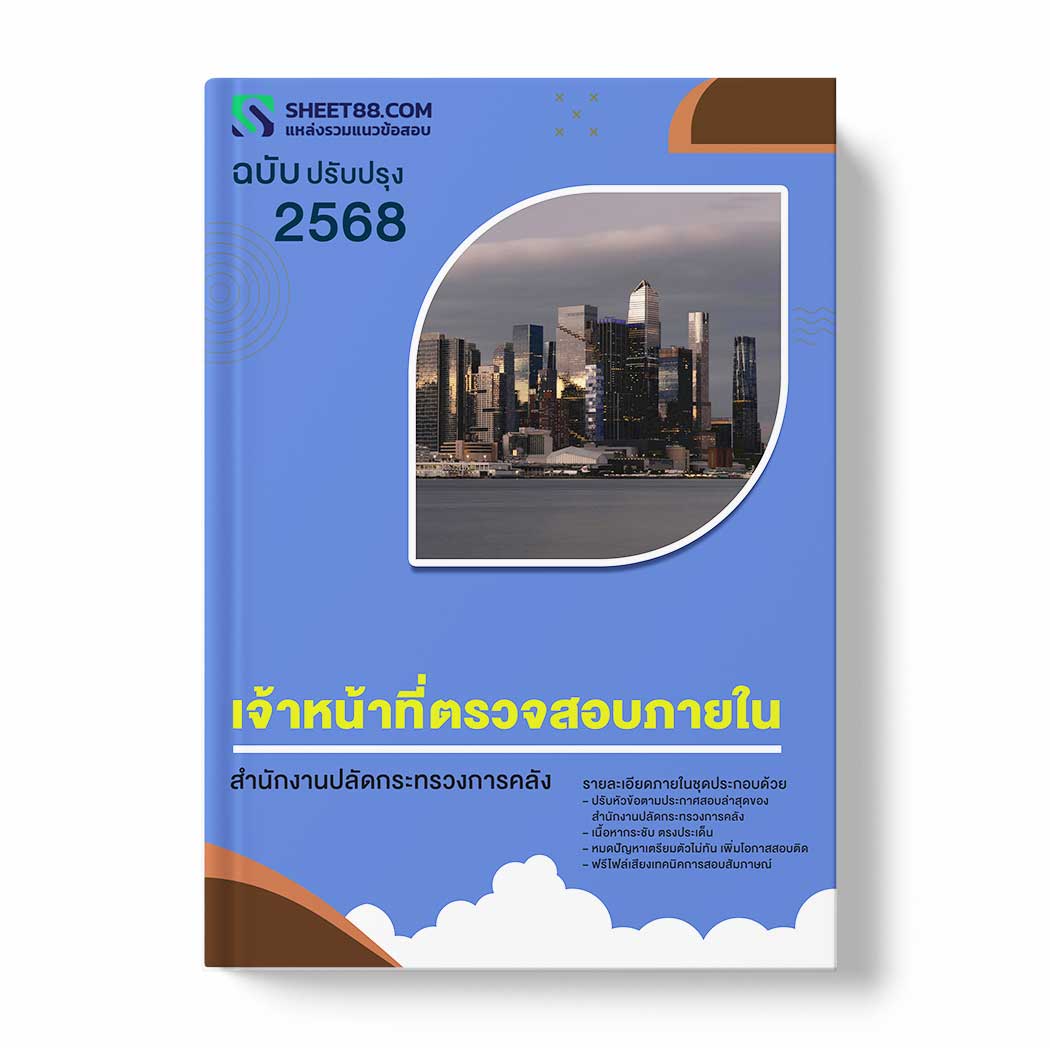 แนวข้อสอบ เจ้าหน้าที่ตรวจสอบภายใน สำนักงานปลัดกระทรวงการคลัง