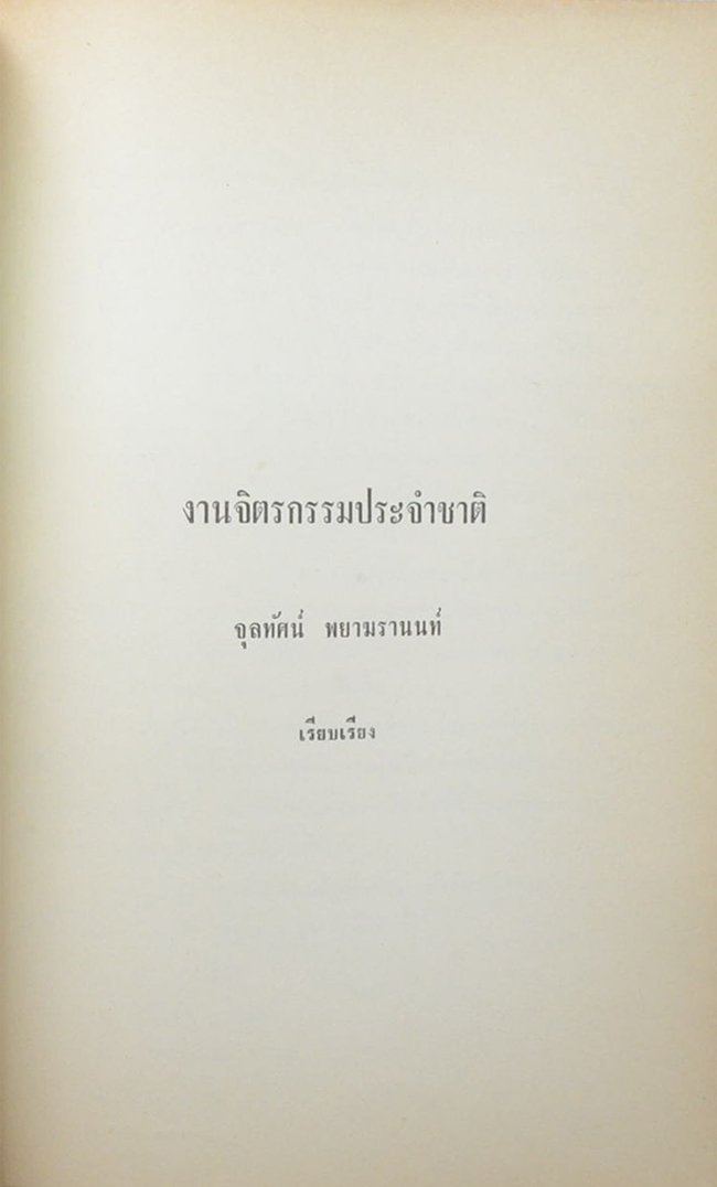 จรินรำลึก (เรื่อง ช่างไทย สิบหมู่)