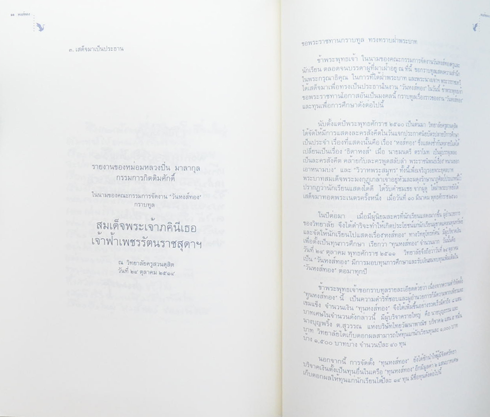 ม.ล.ปิ่น มาลากุล (บทละครสังคีต ธิดาหงส์แห่งดุสิตธานี)