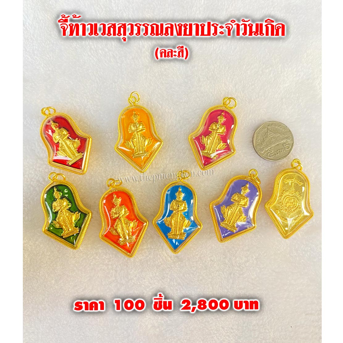 จี้ท้าวเวสสุวรรณลงยาประจำวันเกิด (จำหน่ายราคาส่งขั้นต่ำ 100 ชิ้น) 2,800 บาท เฉลี่ยชิ้นละ 28 บาท