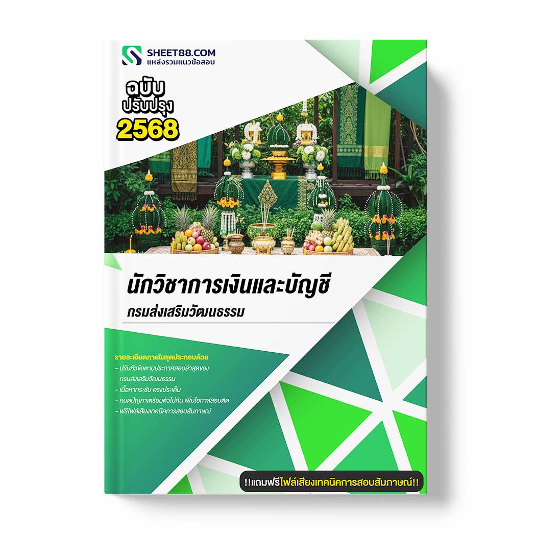 แนวข้อสอบ นักวิชาการเงินและบัญชี กรมส่งเสริมวัฒนธรรม