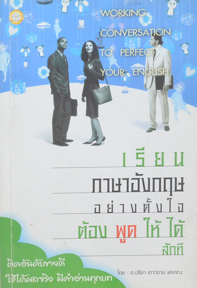 เรียนภาษาอังกฤษอย่างตั้งใจต้องพูดให้ได้สักที