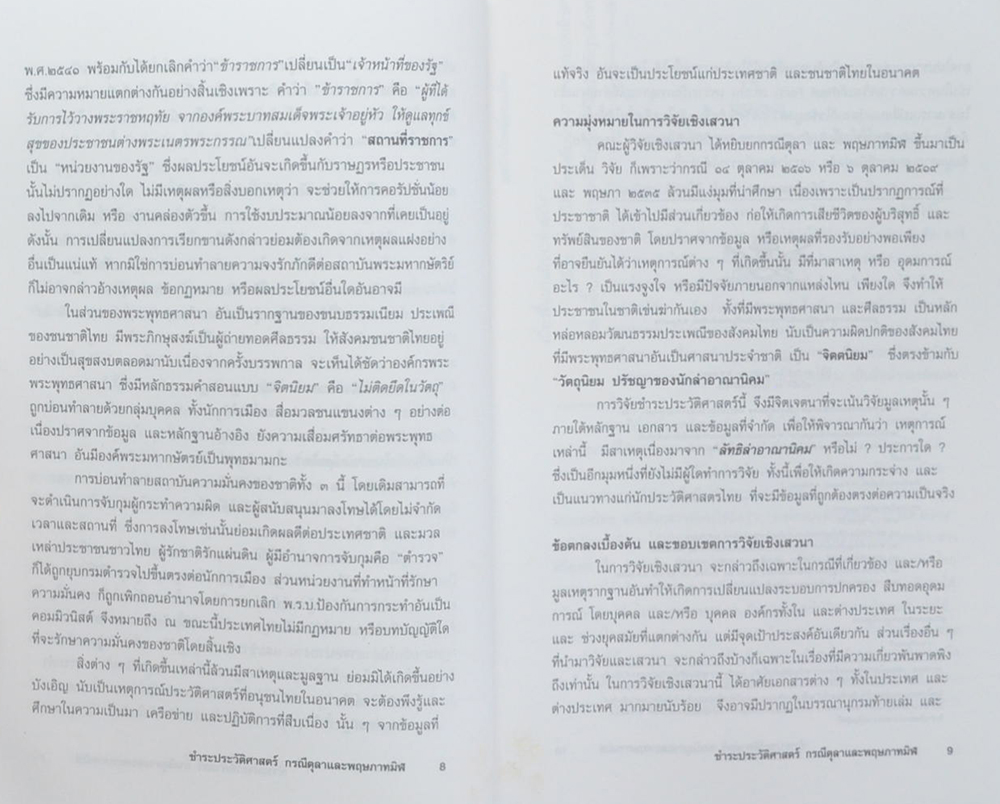ชำระประวัติศาสตร์กรณี ตุลาและพฤษภาทมิฬ