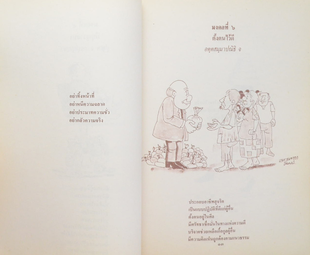 มงคลในพระพุทธศาสนา ฉบับสำหรับเยาวชน