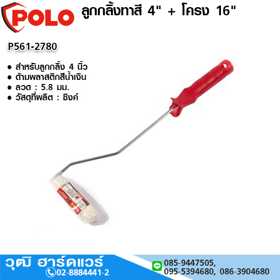 POLO ลูกกลิ้งทาสี 4" + โครง 16"
