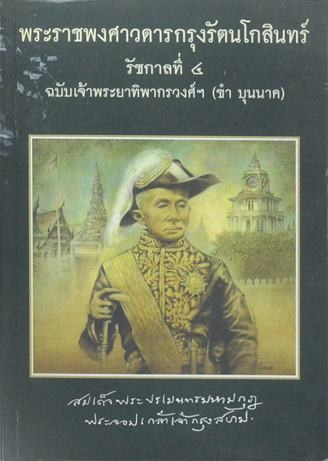 พระราชพงศาวดารกรุงรัตนโกสินทร์ รัชกาลที่ 4 ฉบับ เจ้าพระยาทิพากรวงศ์ (ขำ บุนนาค)