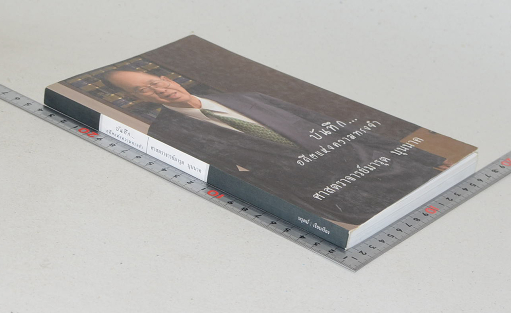 บันทึก...อดีตแห่งความทรงจำ ศาสตราจารย์มารุต บุนนาค