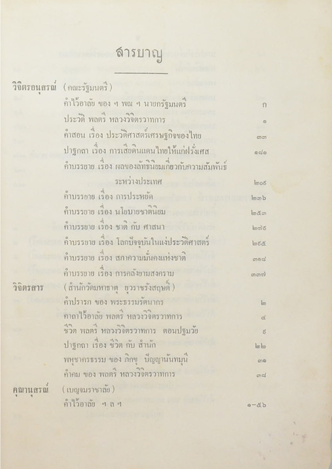 วิจิตรวาทการอนุสรณ์ (เล่ม 1) (ขายตามสภาพ)
