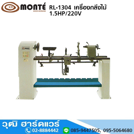 MONTE RL-1304 เครื่องกลึงไม้ 1.5HP/220V
