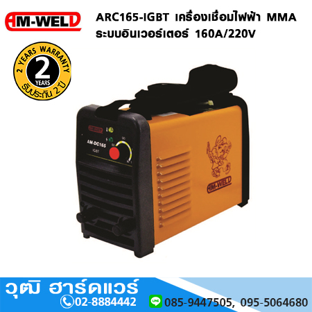AM-WELD ARC165-IGBT เครื่องเชื่อมไฟฟ้า MMA อินเวอร์เตอร์ 160A/220V