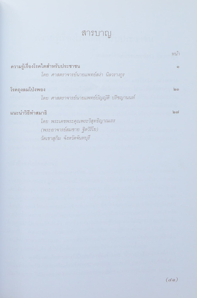 นางจิ้มลิ้ม พูลสวัสดิ์ (ความรู้เรื่องโรคไตสำหรับประชาชน)