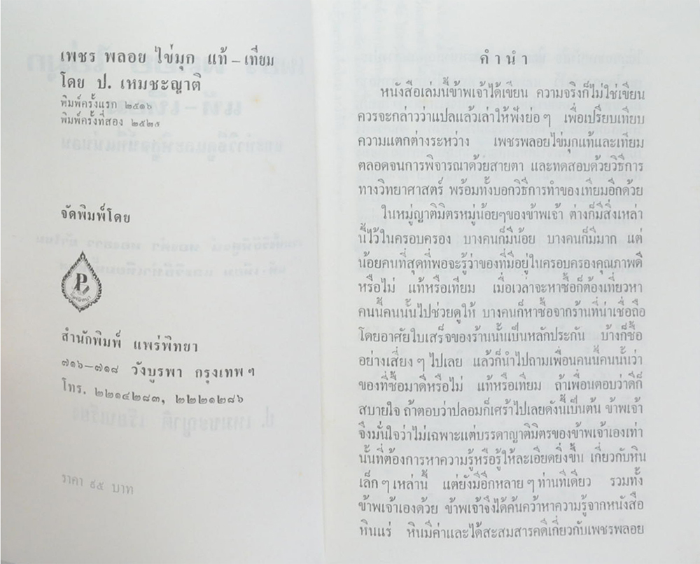 เพชร พลอย ไข่มุก