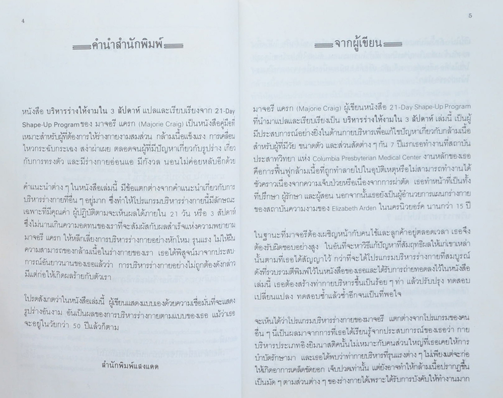 บริหารร่างให้งามใน 3 สัปดาห์