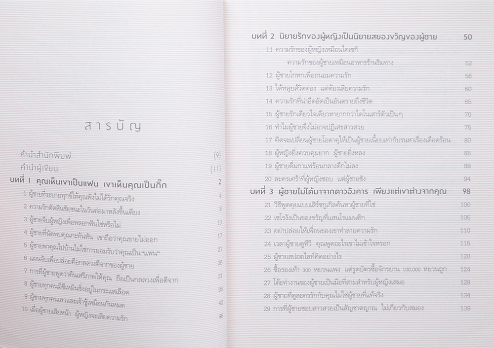 39 เทคนิคอ่านใจ ที่ผู้ชายอยากเหมาไปเผาทิ้ง