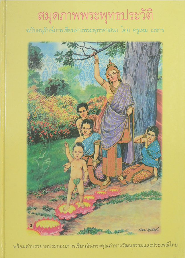 สมุดภาพพระพุทธประวัติ ฉบับอนุรักษ์ภาพเขียนทางพระพุทธศาสนา โดย ครุเหม เวชกร