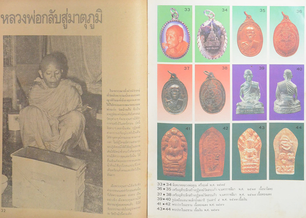 สารคดี “หลวงพ่อคูณ ปริสุทโธ” อธิษฐานจิต “กูทำเอง” (ไม่มีของแถม)