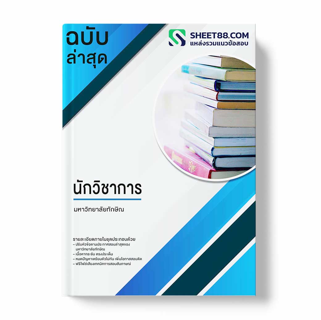 แนวข้อสอบ นักวิชาการพัสดุ มหาวิทยาลัยทักษิณ