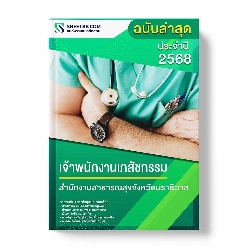 แนวข้อสอบ เจ้าพนักงานเภสัชกรรม สำนักงานสาธารณสุขจังหวัดนราธิวาส