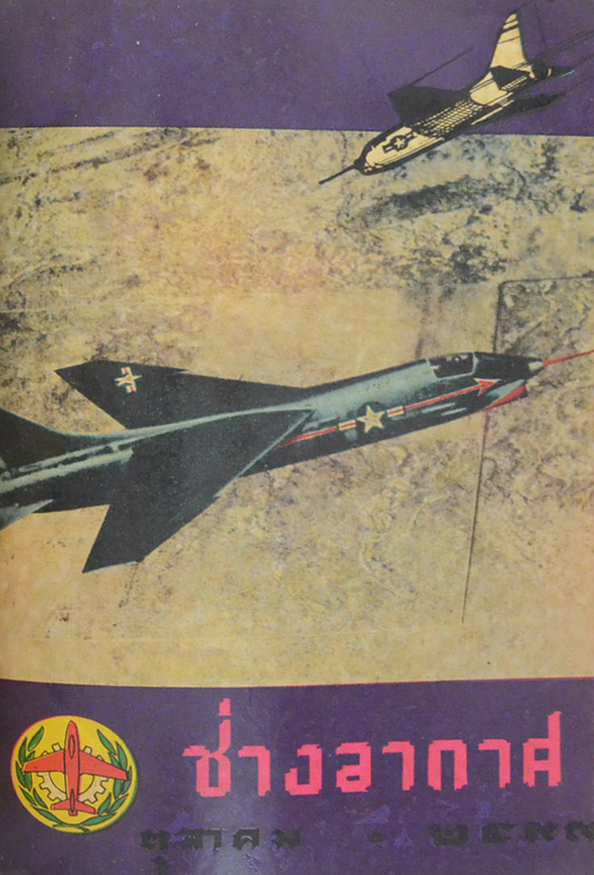 ช่างอากาศ ปีที่ 10 / 2499 (12 เล่ม)