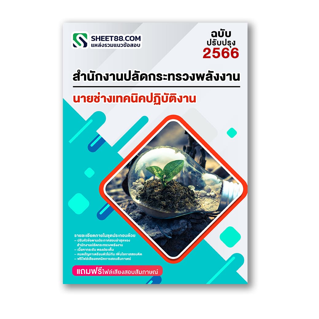 แนวข้อสอบ นายช่างเทคนิคปฏิบัติงาน สำนักงานปลัดกระทรวงพลังงาน