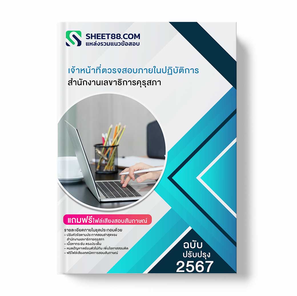 แนวข้อสอบ เจ้าหน้าที่ตรวจสอบภายในปฏิบัติการ สํานักงานเลขาธิการคุรุสภา