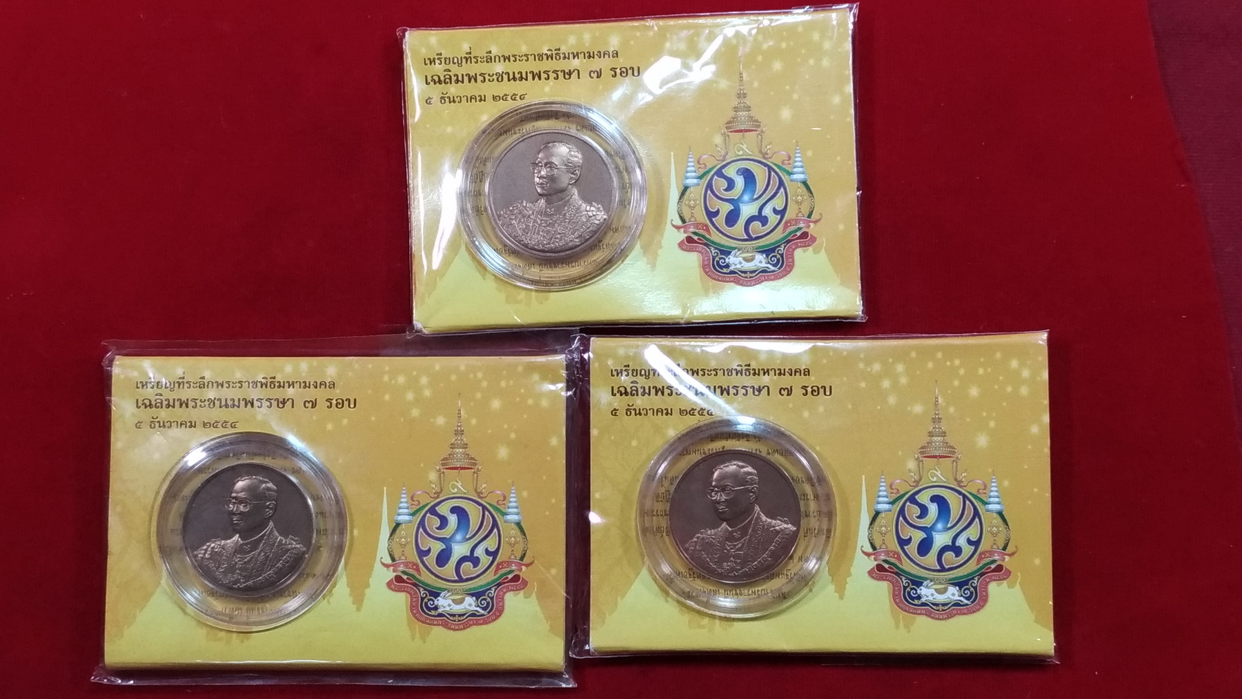 เหรียญที่ระลึก พระราชพิธีมหามงคลเฉลิมพระชนมพรรษา 7 รอบ 5 ธันวาคม 2554