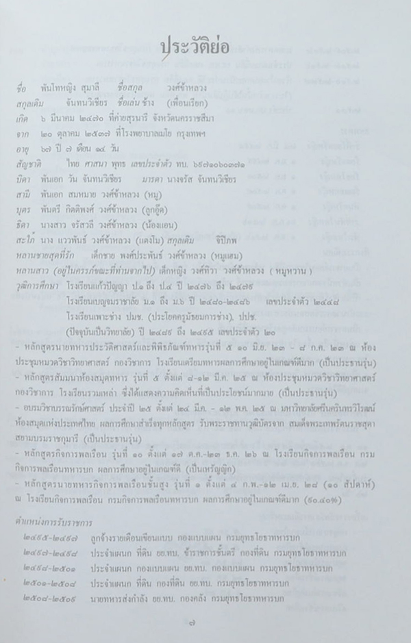 พันโทหญิง สุมาลี วงศ์ข้าหลวง (ชีวประวัติและคำไว้อาลัย)