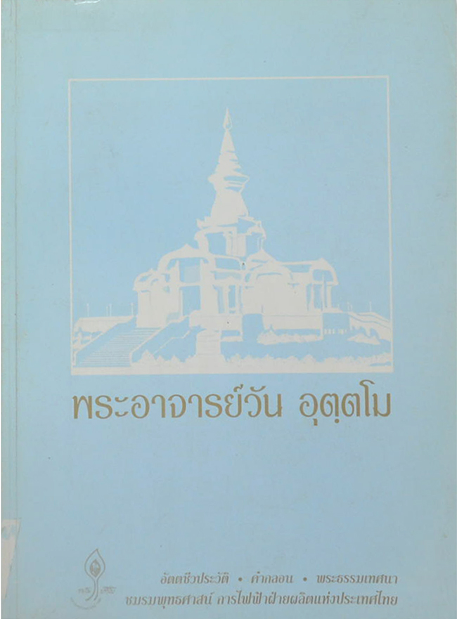 พระอาจารย์วัน อุตฺตโม (ขายตามสภาพ)