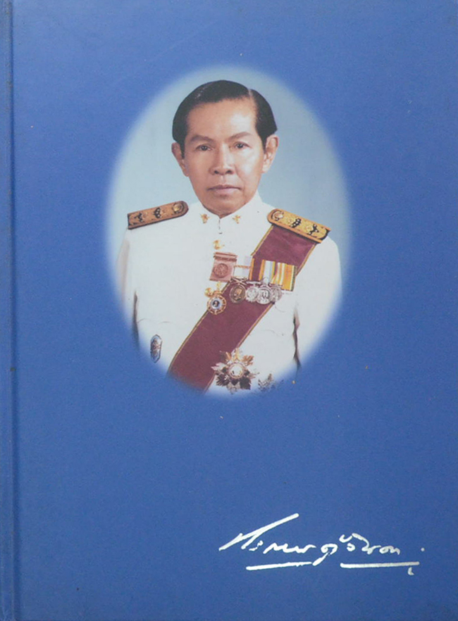 ศาสตราจารย์ นายแพทย์ประกอบ ตู้จินดา (เรื่องของการเมืองซึ่งเข้ามาแทรกแซงในการประชุมสมัชชาอนามัยโลก สมัยที่ 32)