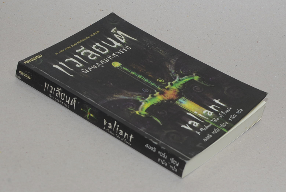 แวเลียนต์ พิภพภูตมหัศจรรย์