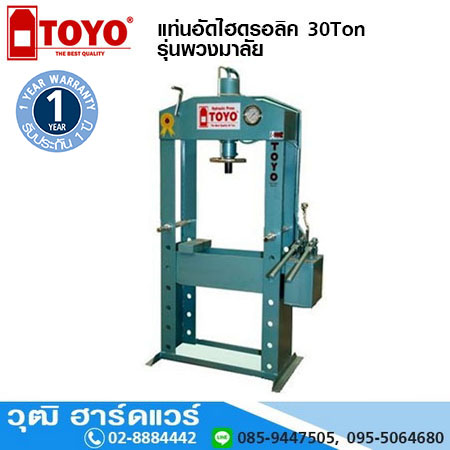 TOYO แท่นอัดไฮดรอลิค 30 Ton รุ่นพวงมาลัย