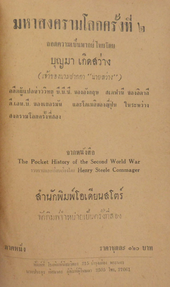 มหาสงครามโลก ครั้งที่ 2 (ภาคหนึ่ง / ขายตามสภาพ)